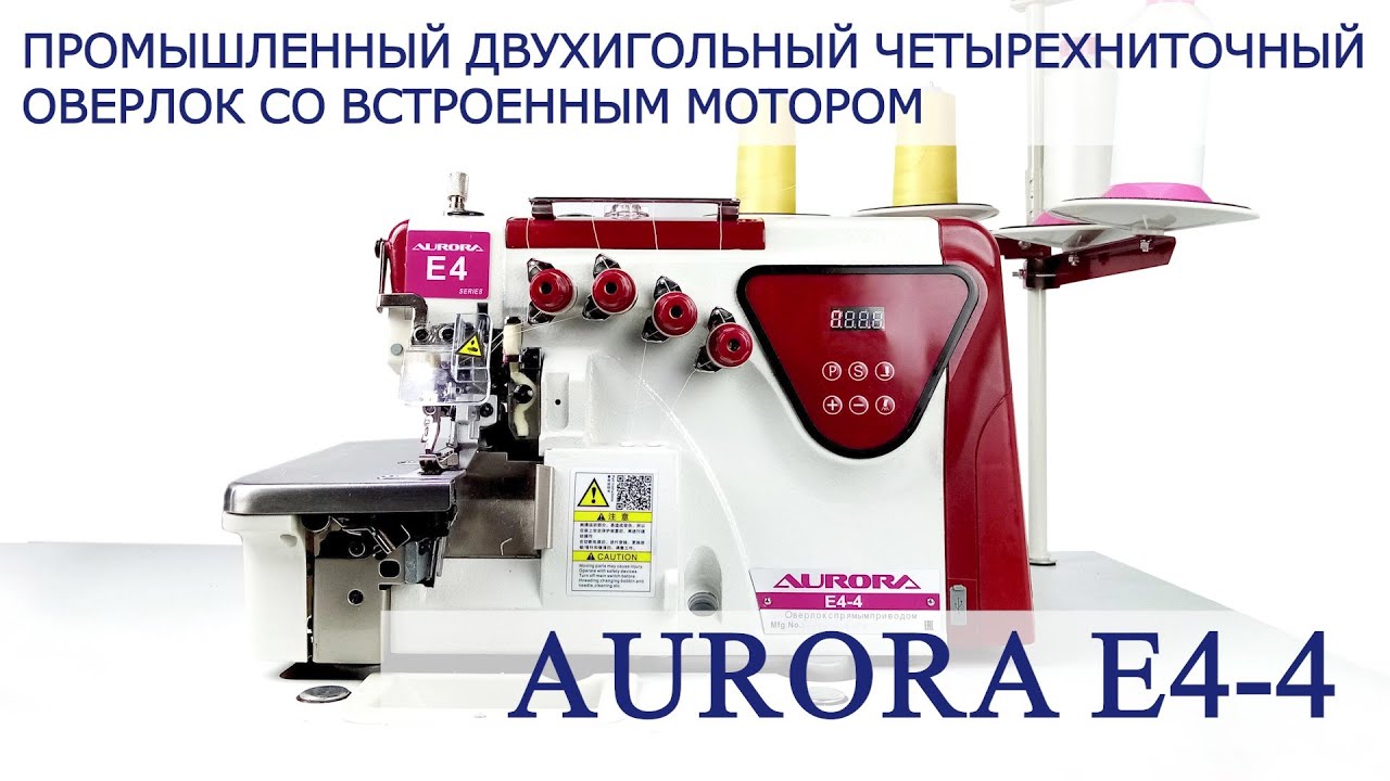 Четырехниточный промышленный оверлок Aurora E4-4