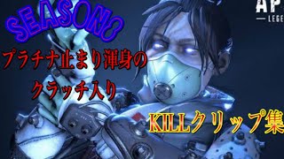 ［APEX］プラチナ止まり渾身のKILLクリップ集×don't be afraid