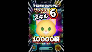 【ツムツム】巻き込まない系のランダム！ソックス スキル6 延長あり10000枚！#ツムツム #shorts #short #セレボ