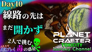 ＃010【The Planet Crafter:TOXICITY】どうやら線路の先へ行くには、もっとこの星を浄化しなくてはいけないみたいです。【二人実況】