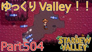 【Stardew Valley】 ザ！ゆっくりValley！！Part504 【ゆっくり実況】