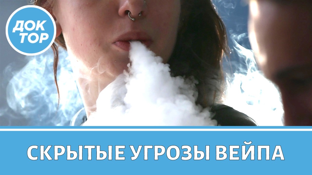 До каких страшных последствий доводит курение вейпов