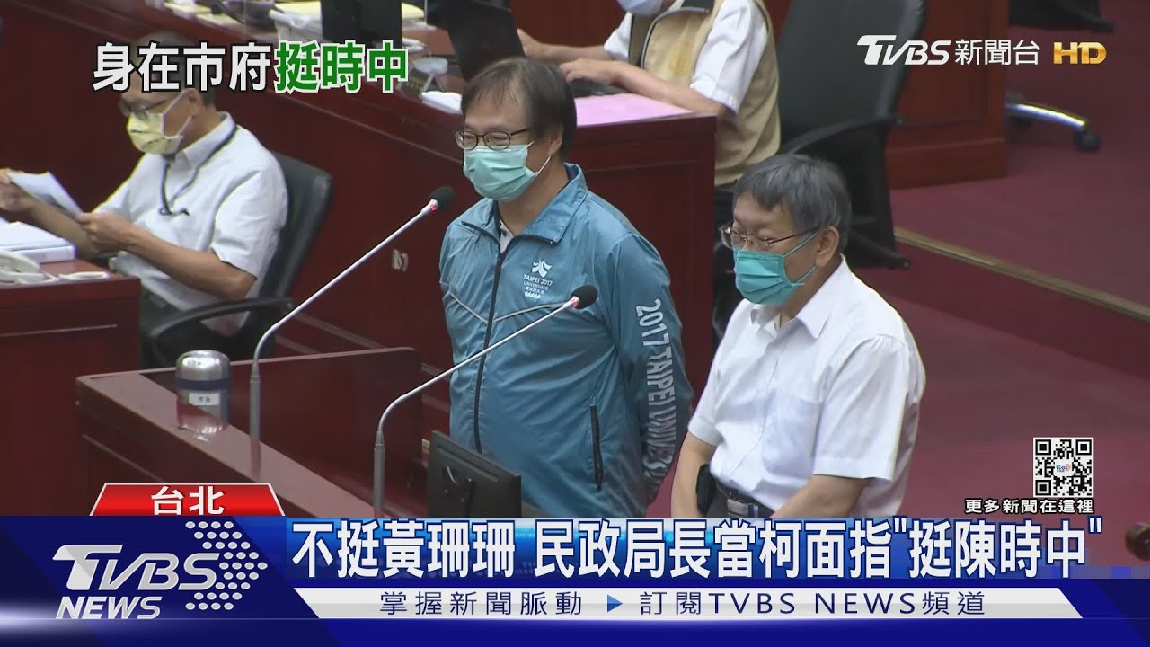 不挺黃珊珊 民政局長當柯文哲面指「挺陳時中」