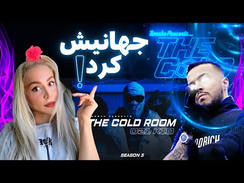 021kid Cold Room Reactionبچه تهرون رپ فارسو جهانی کرد