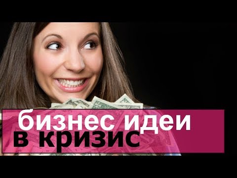 бизнес идеи в кризис /успешные бизнес идеи/работающие бизнес идеи/какой офис открыть