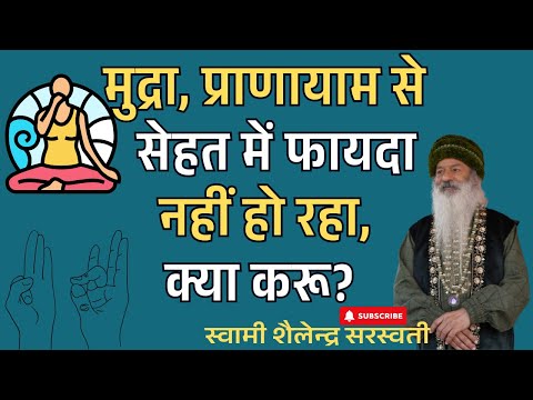 मुद्रा, प्राणायाम से सेहत में फायदा नहीं हो रहा क्या करू?