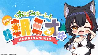 【#朝ミオ 】月曜日だよ～！おはみぉーん！