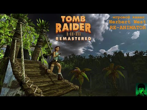 Tomb Raider I-III Remastered (PS5) - Стрим#3