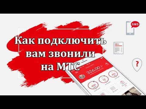 Как подключить вам звонили на МТС