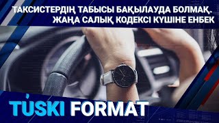 Таксистердің табысы бақылауда болмақ. Жаңа салық кодексі күшіне енбек