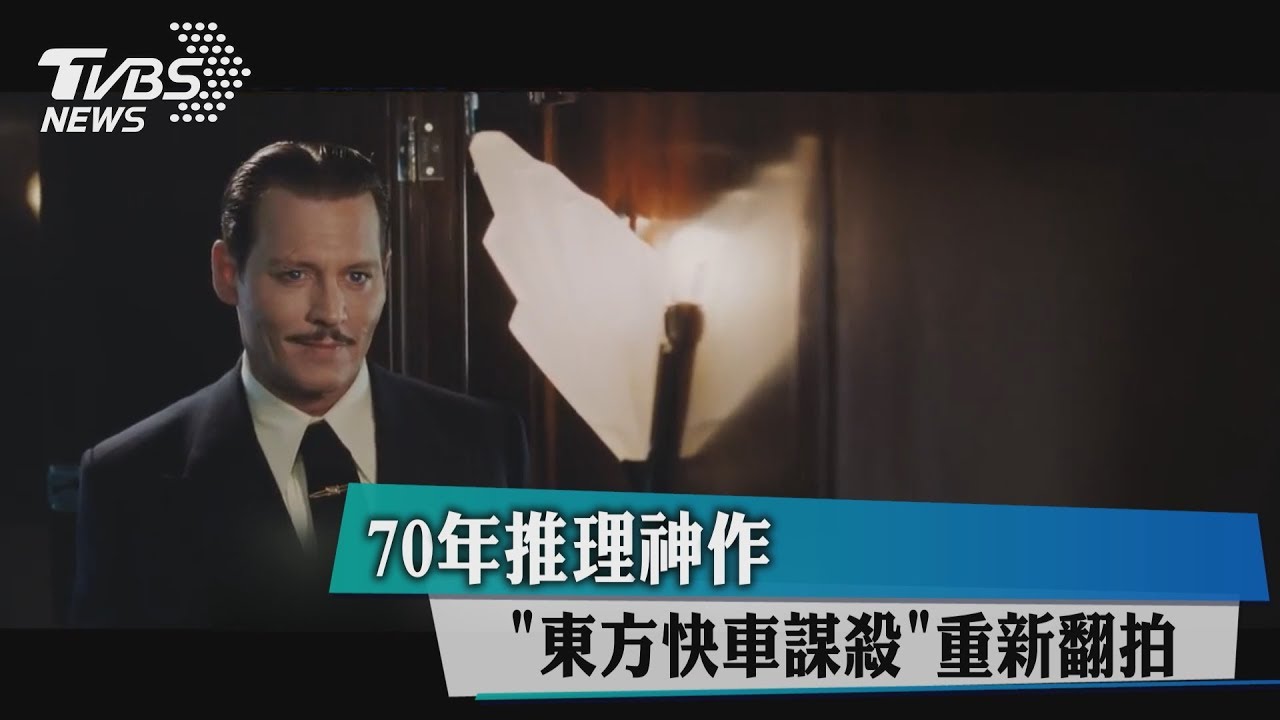 70年推理神作《東方快車謀殺》重新翻拍