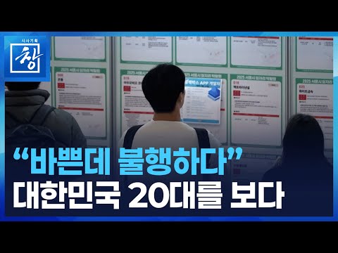 대한민국 20대 봄 [시사기획 창] / KBS  2026.01.13.