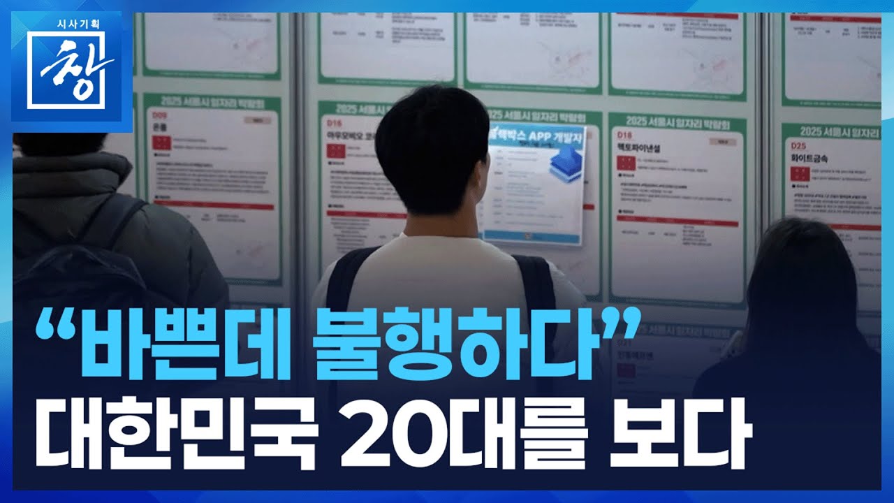 대한민국 20대 봄 [시사기획 창] / KBS  2026.01.13.