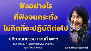 ปกิณณกธรรม ตอนที่ 296