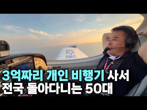 전재산 팔고 비행기 구입해서 1시간에 35만 원씩 버는 남자