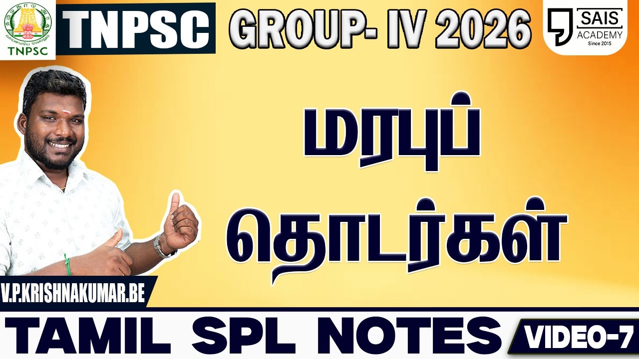 VIDEO-7💥 மரபுத் தொடர்கள்🔥 தமிழ் SPL NOTES