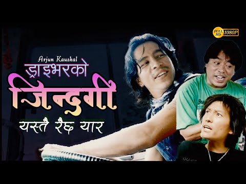Arjun Kaushal - Driver ko Jindagi "ड्राइभर को जिन्दगी" (Official Video) | Kiran Chitrakar |