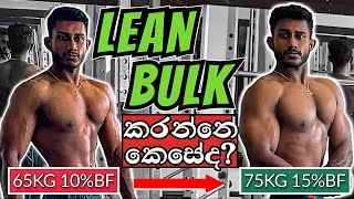 Lean Bulk Without Getting Fat. Perfect Lean Bulk in Sinhala (With Sample Workout)