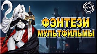 Подборка ФЭНТЕЗИ мультфильмов. Что посмотреть? | NVision