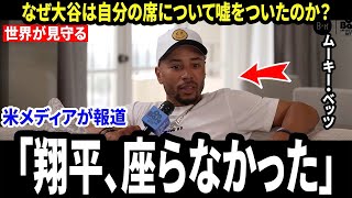 【大谷翔平】ベッツ絶句「俺なら座ってた…」大谷翔平がついていた“優しい嘘”と、ドジャースの内部表彰式で最後まで立っていた本当の理由