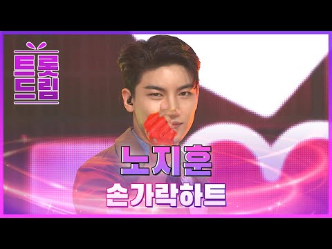 트롯계 꽃미남! 노지훈의 ’손가락하트’ l 트롯드림