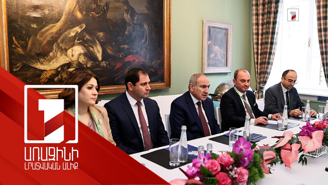 Տարածաշրջանային անվտանգության հարցը Մյունխենում վարչապետ Փաշինյանի հանդիպումների օրակարգում