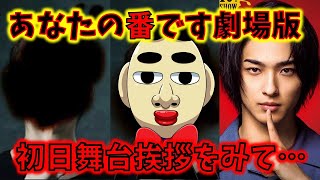 【あなたの番です劇場版】【真犯人フラグ】あの部分が気になって・・・