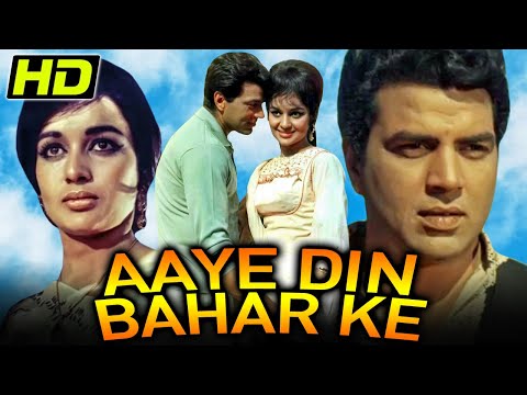 आये दिन बहार के (HD) - धर्मेन्द्र और आशा पारेख की सुपरहिट रोमांटिक एवरग्रीन क्लासिक बॉलीवुड फिल्म