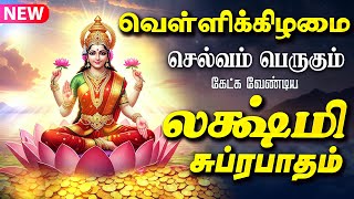 Download lagu 🔴LIVE SONG | வெள்ளிக்கிழமை வீட்டில் ஐஸ்வர்யம் பெருக | மகாலட்சுமி சுப்ரபாதம் Mahalakshmi Suprabatham mp3