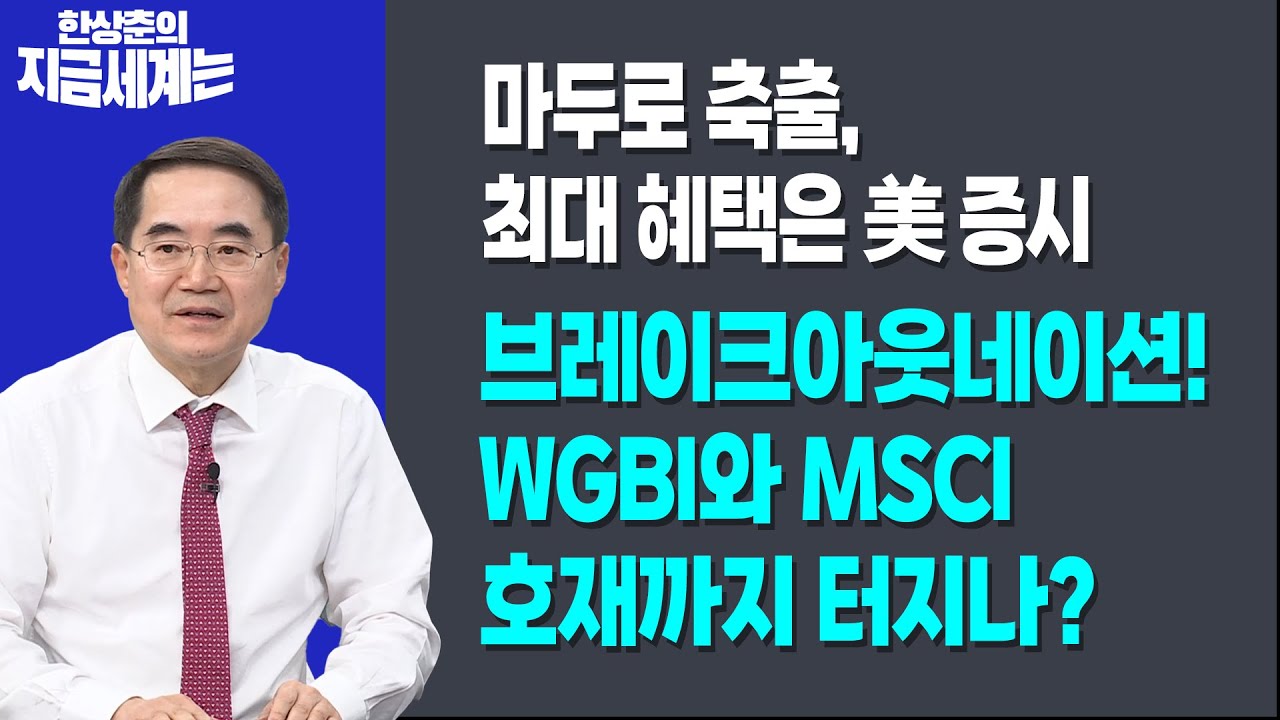 마두로 축출, 최대 혜택은 美 증시ㅣ브레이크아웃네이션! WGBI와 MSCI 호재까지 터지나?ㅣ한상춘 한국경제?