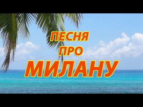 Песня про Милану