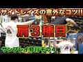 肩トレを学ぶ!バックプレス・サイドレイズ・ベントオーバーサイドレイズ【サンプレイ修行#4】