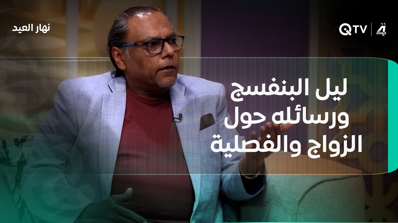 فيديو | أحمد شرجي يتحدث عن ليل البنفسج ورسائله حول الزواج والفصلية ورأي المرأة