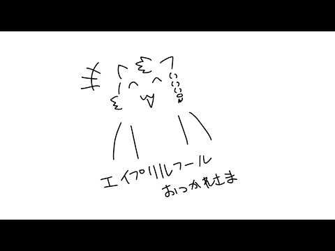 エイプリルフールお疲れさまでした【尾弐束タイガ】