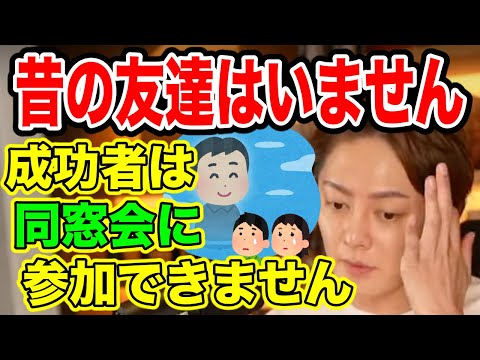 【三崎優太】成功すると昔の友達がいなくなります。その悲しい理由を説明します