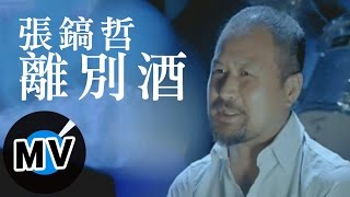[創作] 張鎬哲-離別酒