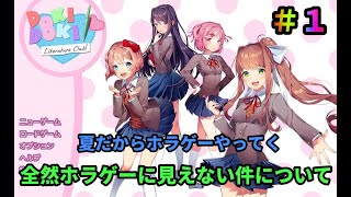 【ドキドキ文芸部】全然ホラゲーに見えないらしい　＃１　初見さん大歓迎　チャンネル登録者数１００人目指してます！！