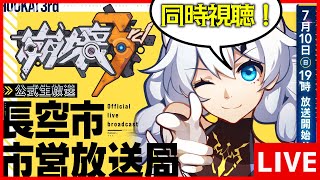 【崩壊3rd】公式生放送同時視聴するぞ！【生放送/#66】