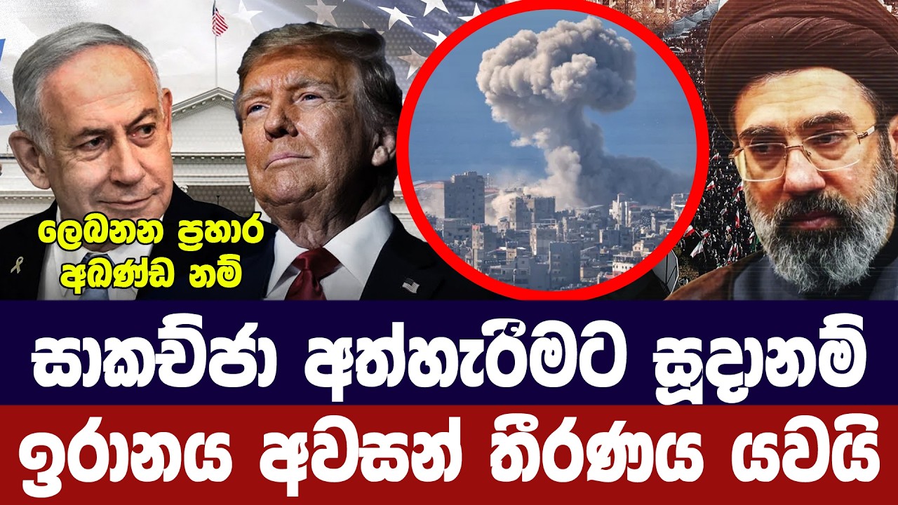 ලෙබනන ප්‍රහාර නතර නොකලොත් ඉරානය සාකච්ජාවෙන් ඉවතට