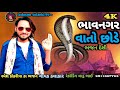હાવરી ગૌરી વાત ના છોડે Ramesh Ko Kriya Ka Bhajan Laduram Solanki