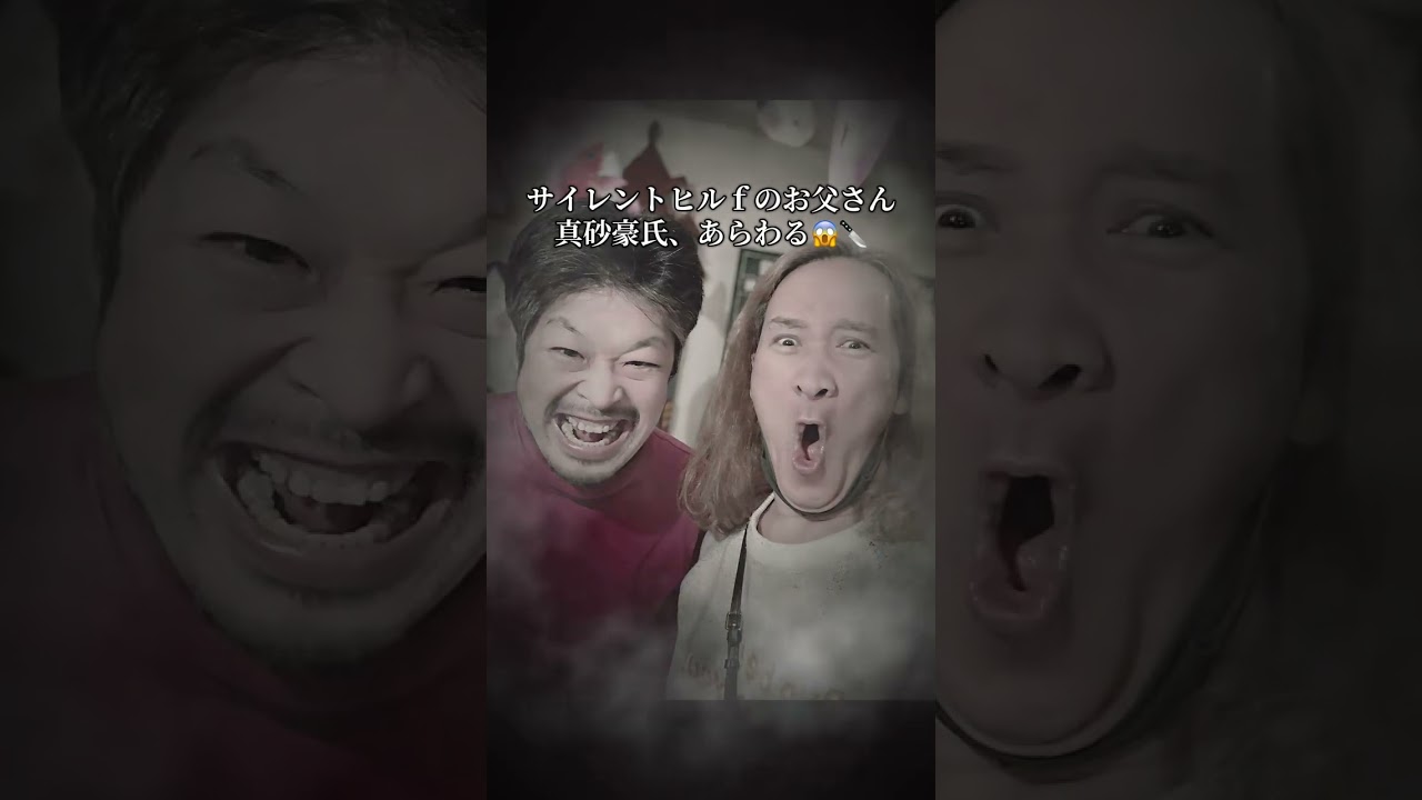 大ヒットホラーゲーム『サイレントヒルｆ』のお父さん役『真砂豪氏』あらわる🔪😱　　　　　雛子ぉおおお！  #サイレントヒルf  #silenthillf #ホラーゲーム #真砂豪 #ゆうびっと