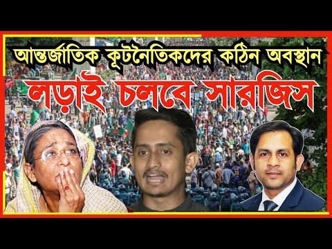 লড়াই চলবে সারজিস || আন্তর্জাতিক কূটনৈতিকদের কঠিন অবস্থান#MdNazmulHasan#NewYorkVoice