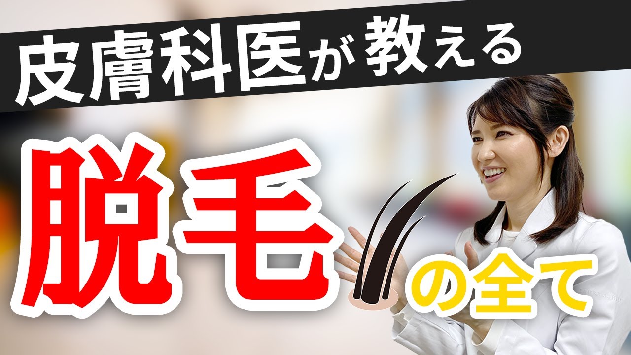 【医療,エステ,自己処理】皮膚科医が脱毛の疑問に全て答えます!/