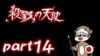 殺戮の天使part14