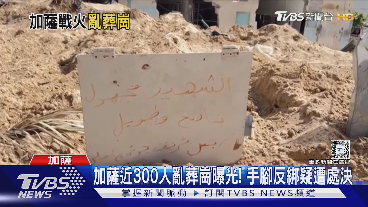 加薩近300人亂葬崗曝光! 手腳反綁疑遭處決