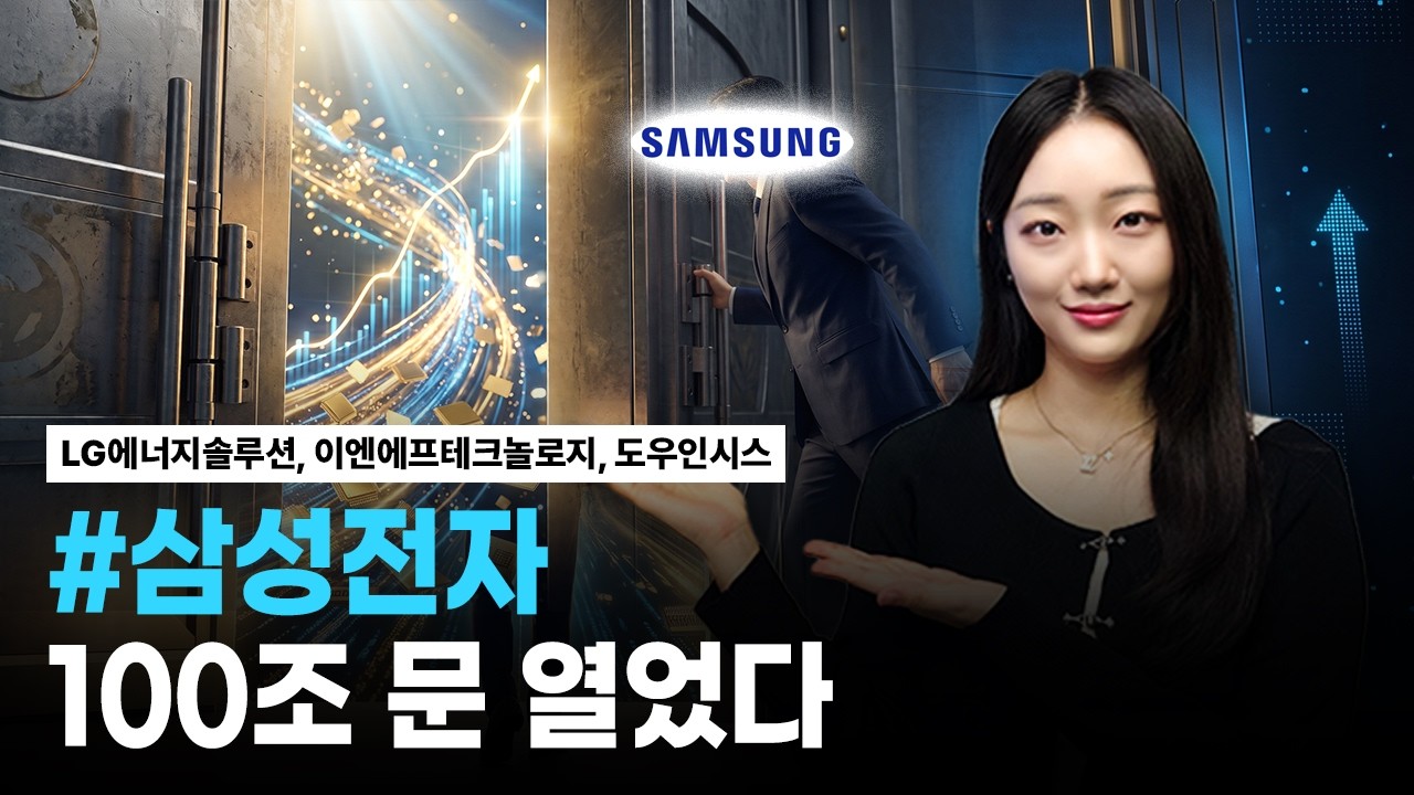 삼성전자, LG에너지솔루션, 이엔에프테크놀로지, 도우인시스 | 핫리포트