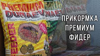 Прикормка дунаев премиум карп сазан карась