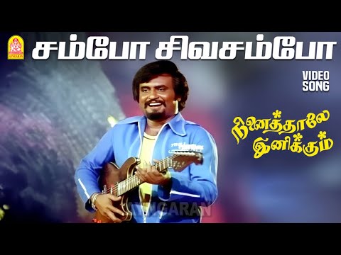 Sambo Sivasambo -  Video Song | சம்போ சிவசம்போ | Ninaithale Inikkum | Kamal | Rajinikanth | MSV — Siva Sambo