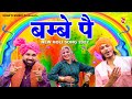 बम्बे पै Bambe Pai Avinash Selothi Mohan Sorout New Holi DJ Song 2022 Shakti Music