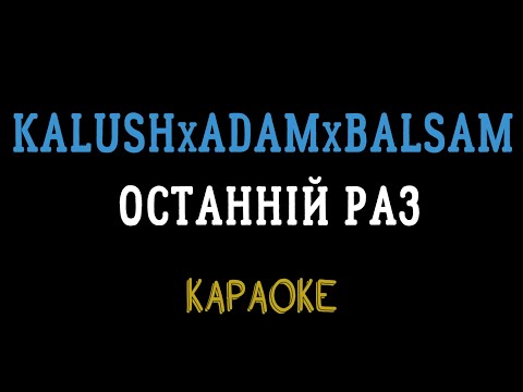 KALUSH x Adam x Balsam - Останній раз (мінусовка, караоке, мінус, інструментал)